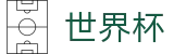 2026世界杯购彩官方入口 - 官方中文站